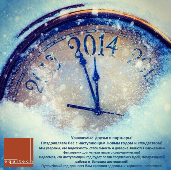 Поздравление с Новым Годом и Рождеством от компании "Эквитек"