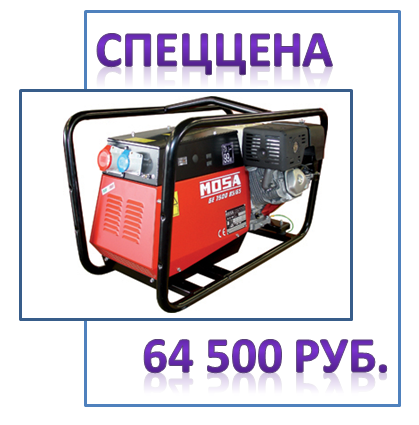 Спеццена на электростанцию MOSA GE 7500 BS/GS - 64500 руб.
