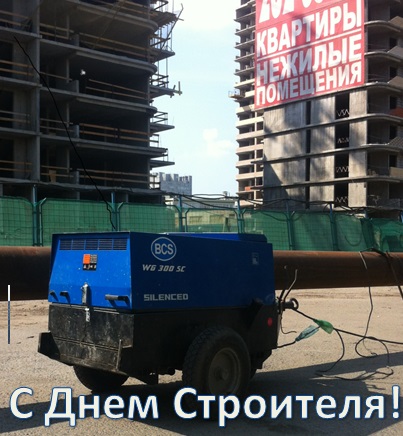 С Днем Строителя